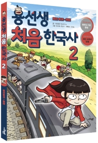 용선생 처음 한국사 2 - 조선후기~현대